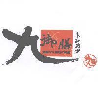 御膳九及圖