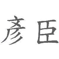 彥臣