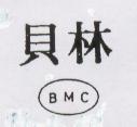 貝林及圖 BMC 