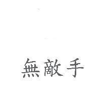 無敵手
