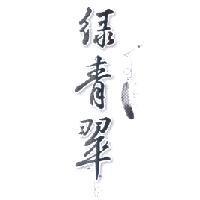 綠青翠及圖