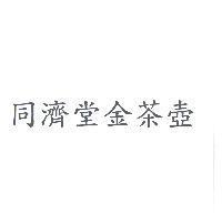 同濟堂金茶壺
