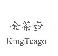 金茶壺 KingTeago