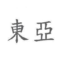 東亞