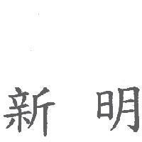 新明
