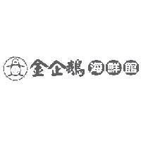 金企鵝海鮮館及圖