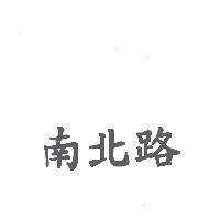 南北路