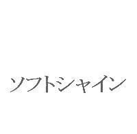 ソフトシャイン
