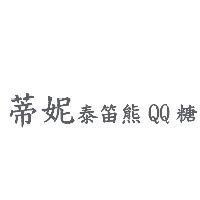 蒂妮泰笛熊 QQ 糖