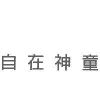 自在神童
