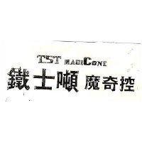 鐵士噸魔奇控 TST MAGICONE 
