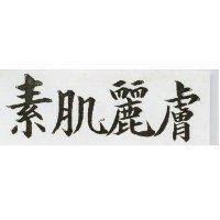 素肌麗膚