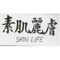 素肌麗膚 SKIN LIFE