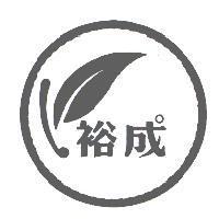 裕成及圖