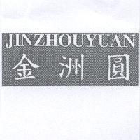 金洲圓 JINZHOUYUAN