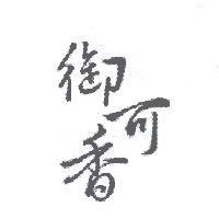 御可香