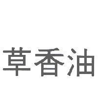 草香油