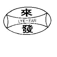來發及圖 LYE – FAR 