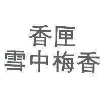 香匣 雪中梅香