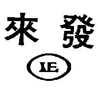 來發及圖