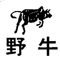 野牛及圖
