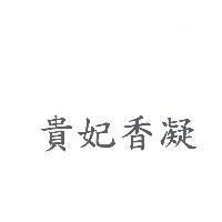 貴妃香凝