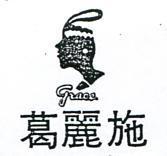 葛麗施及圖 GRACE 
