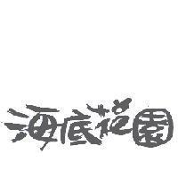 海底花園