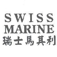 瑞士馬其利 SWISS MARINE