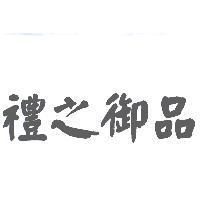 禮之御品