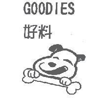好料及圖 GOODIES