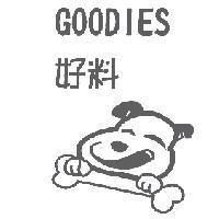 好料及圖 GOODIES
