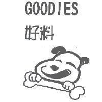 好料及圖 GOODIES