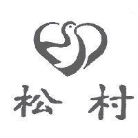 松村及圖
