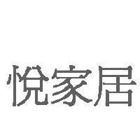 悅家居