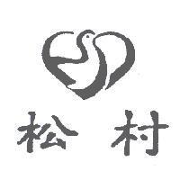 松村及圖