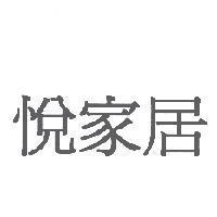 悅家居