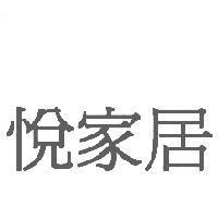 悅家居