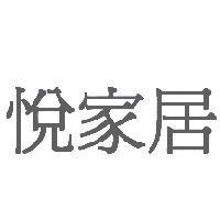 悅家居