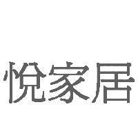 悅家居