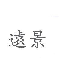 遠景