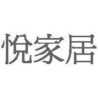 悅家居