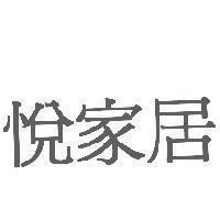 悅家居