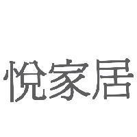 悅家居