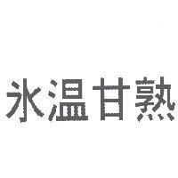 冰溫甘熟
