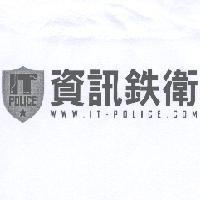 IT POLICE 資訊鉄衛 WWW.IT-POLICE.COM 及圖