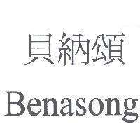 貝納頌