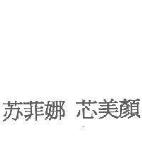 蘇菲娜 芯美顏