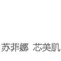 蘇菲娜 芯美肌