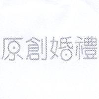 原創婚禮